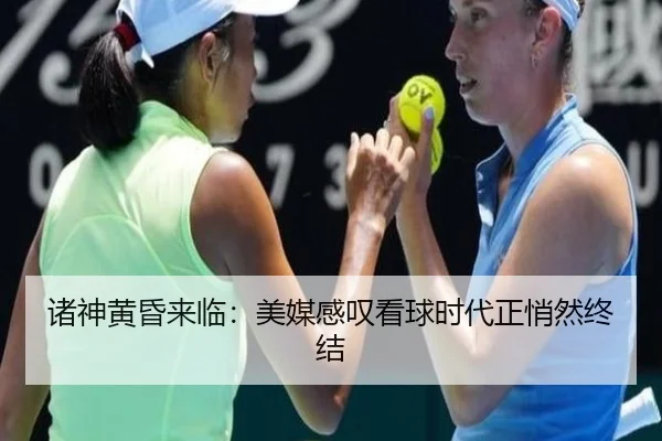 诸神黄昏来临:美媒感叹看球时代正悄然终结