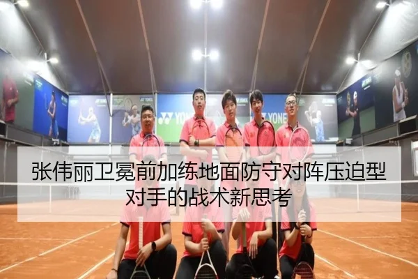 张伟丽卫冕前加练地面防守对阵压迫型对手的战术新思考（NIUBASPORTS）