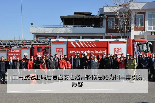 皇马欧冠出局后复盘安切洛蒂轮换思路为何再度引发质疑（NIUBASPORTS）