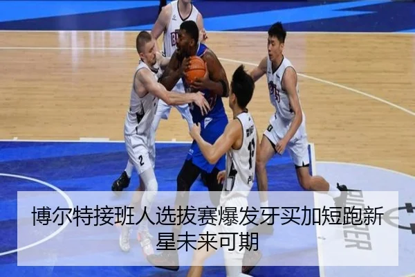 博尔特接班人选拔赛爆发牙买加短跑新星未来可期（NIUBASPORTS）