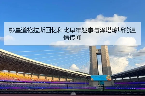 影星道格拉斯回忆科比早年趣事与泽塔琼斯的温情传闻 - NIUBASPORTS